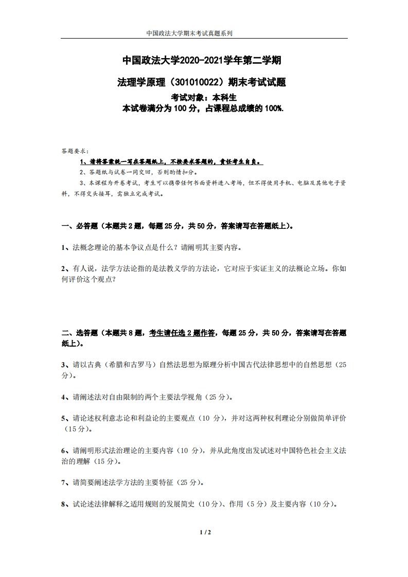 中国政法大学《法理学》2020-2021学年期末试卷-学习资源网 - 分享优质学习资料
