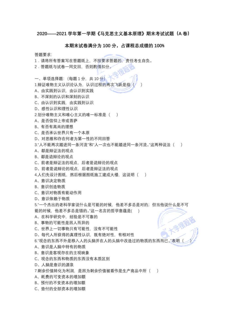中国政法大学《马克思主义基本原理》2020-2021第一学期期末试卷_1068771-学习资源网 - 分享优质学习资料
