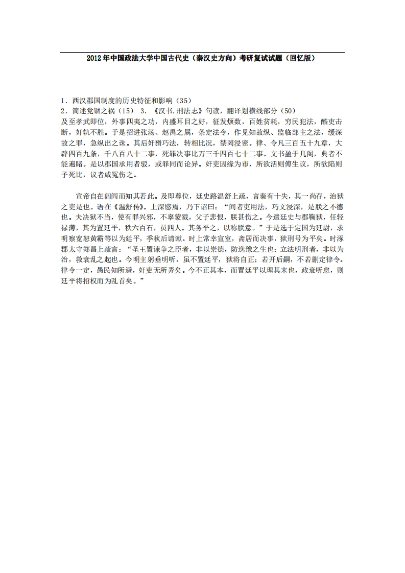 中国政法大学中国古代史（秦汉史方向）2012年考研复试试题（回忆版）