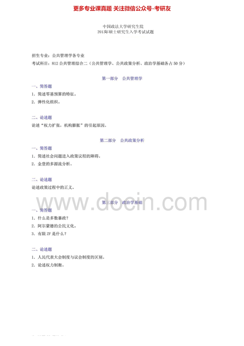 中国政法大学公共管理综合二2007-2013考研真题汇编.Image.Marked