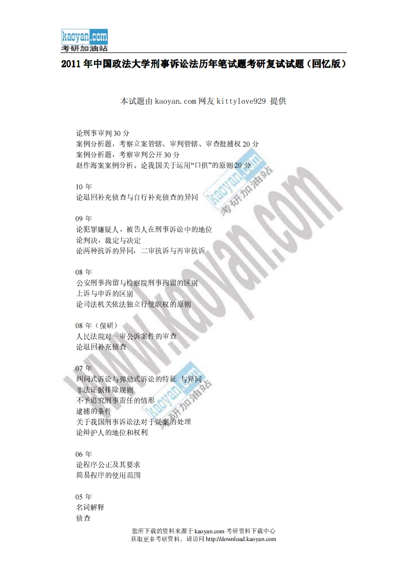 中国政法大学刑事诉讼法历年笔试题2011年考研复试试题（回忆版）-学习资源网 - 分享优质学习资料