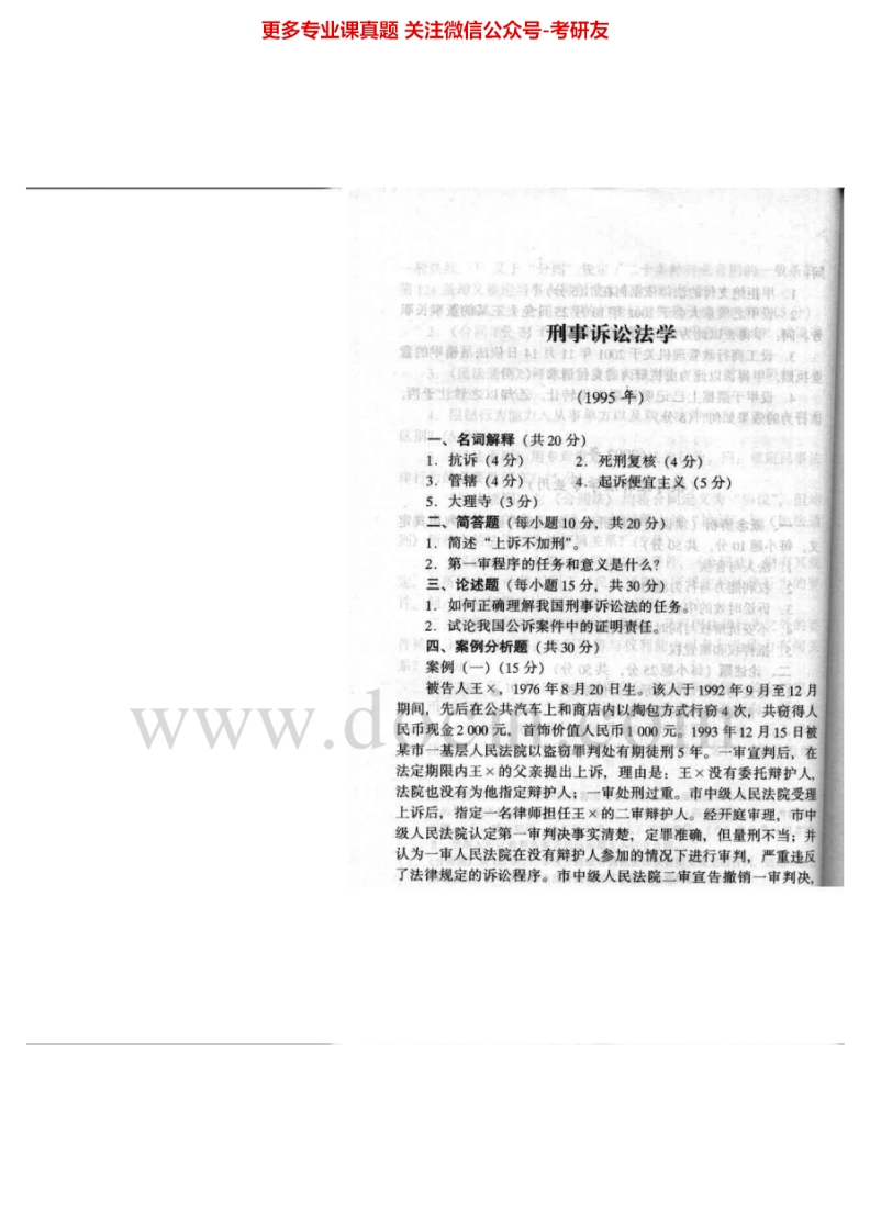 中国政法大学刑事诉讼法学1995-2002考研真题汇编.Image.Marked