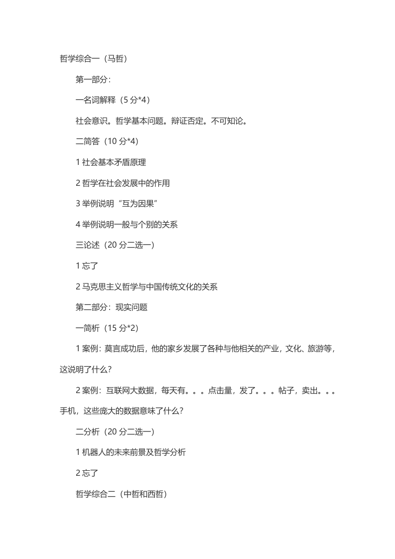 中国政法大学哲学2014年考研真题（回忆版）