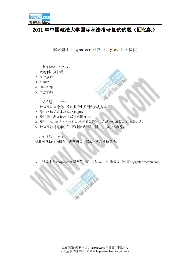 中国政法大学国际私法2011年考研复试试题（回忆版）(1)
