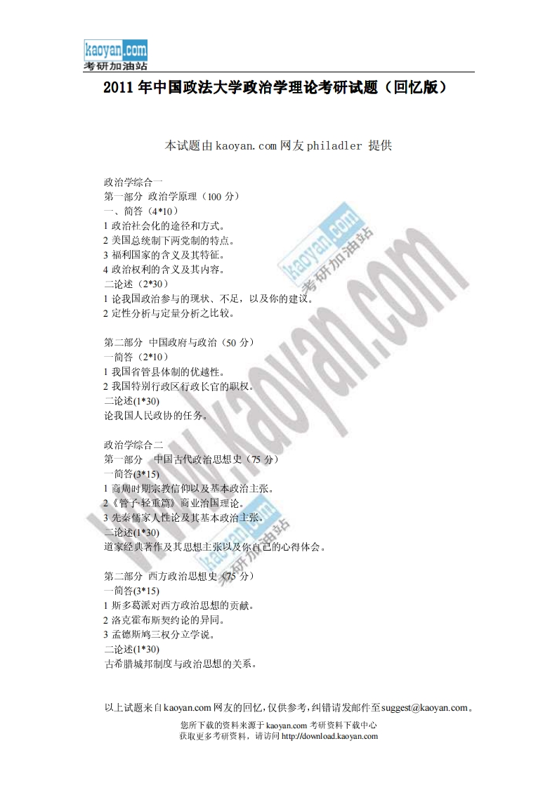 中国政法大学政治学理论2011年考研试题（回忆版）-学习资源网 - 分享优质学习资料
