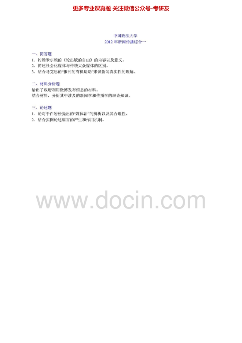 中国政法大学新闻传播学综合一2007-2008、2010-20122007、2010有答案汇编考研真题考研真题汇编.Image.Marked-学习资源网 - 分享优质学习资料