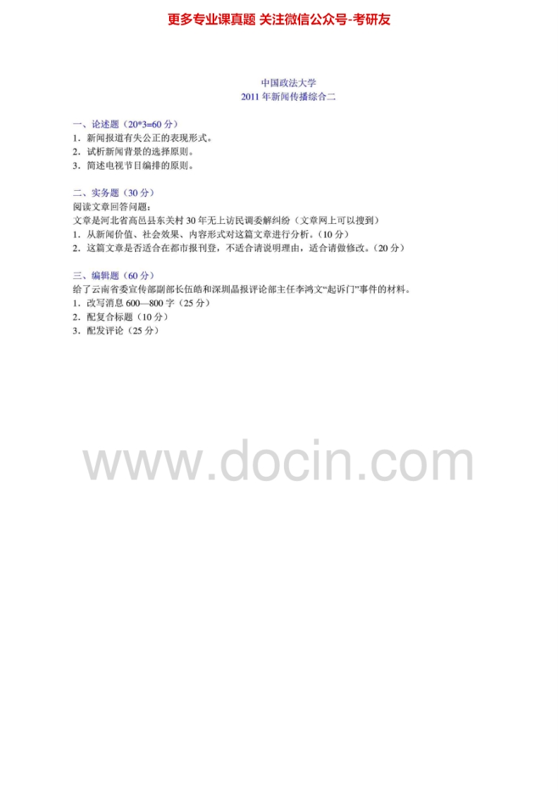 中国政法大学新闻传播学综合二2007-2008、2010-20112007-2008有答案汇编考研真题考研真题汇编.Image.Marked
