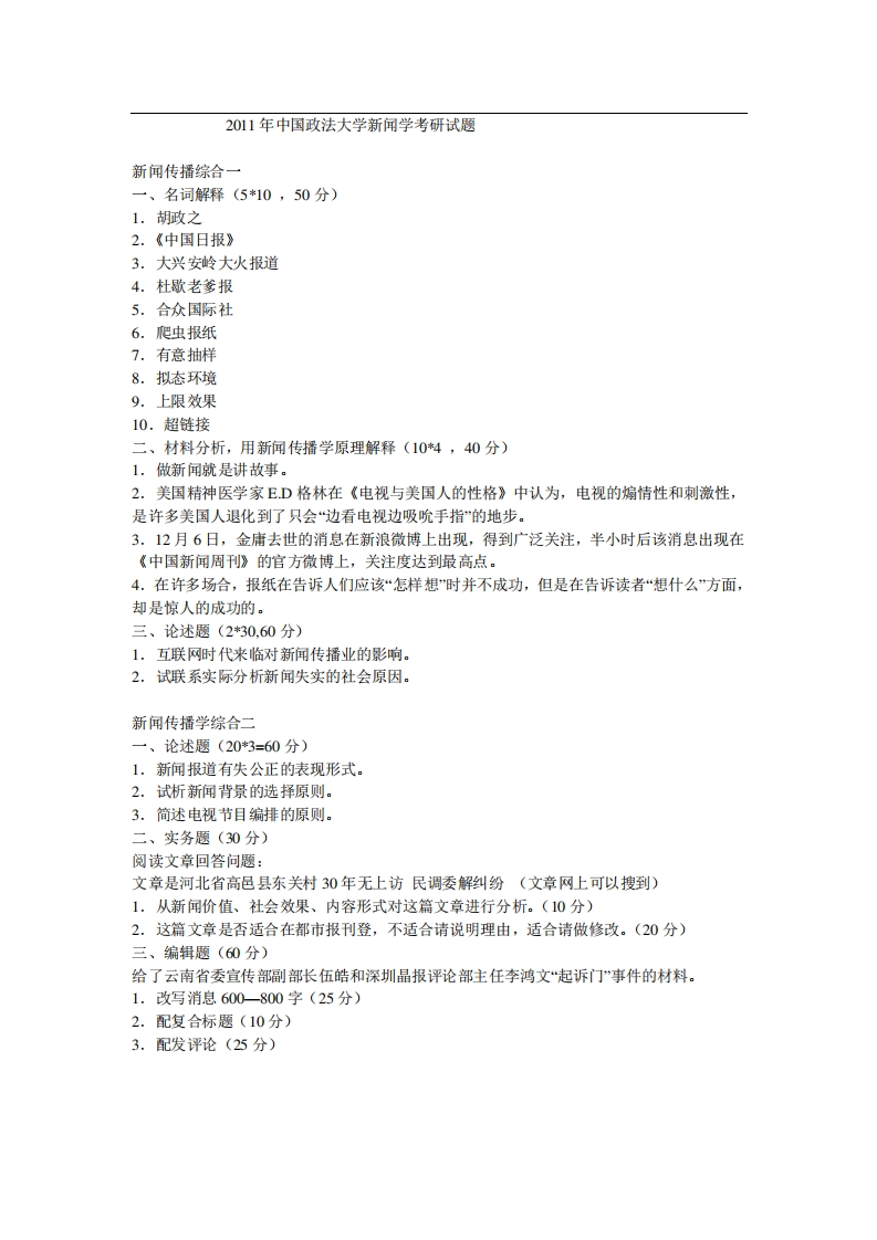 中国政法大学新闻学2011年考研试题-学习资源网 - 分享优质学习资料