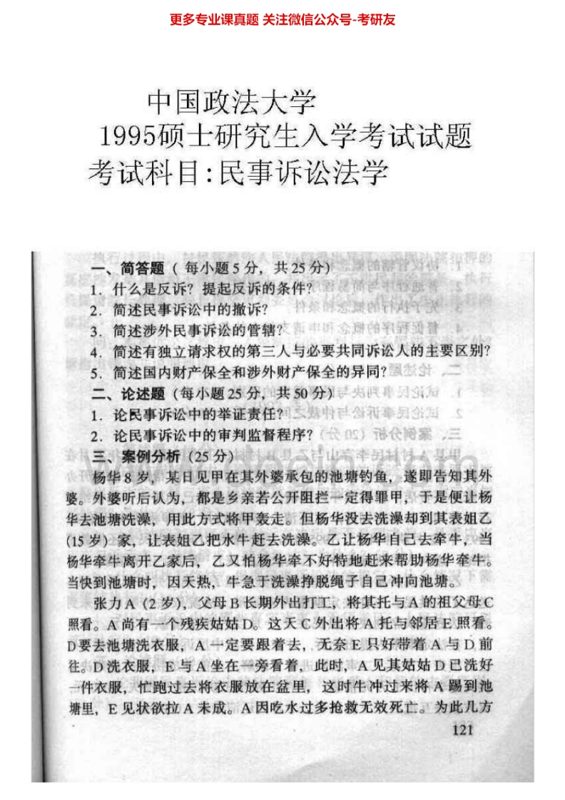 中国政法大学民事诉讼法学1995-2003考研真题汇编.Image.Marked-学习资源网 - 分享优质学习资料