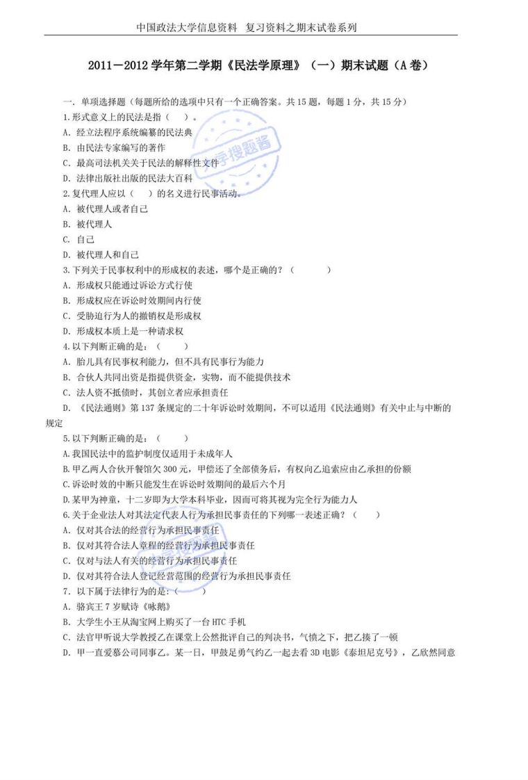 中国政法大学民法学原理民法总论期末试卷A卷及参考答案-学习资源网 - 分享优质学习资料