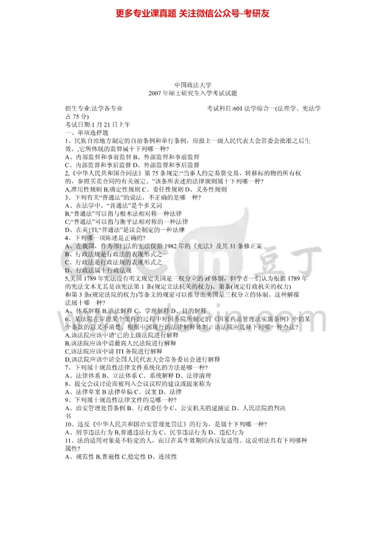 中国政法大学法学综合一2007、2009-2010、2013考研真题汇编.Image.Marked