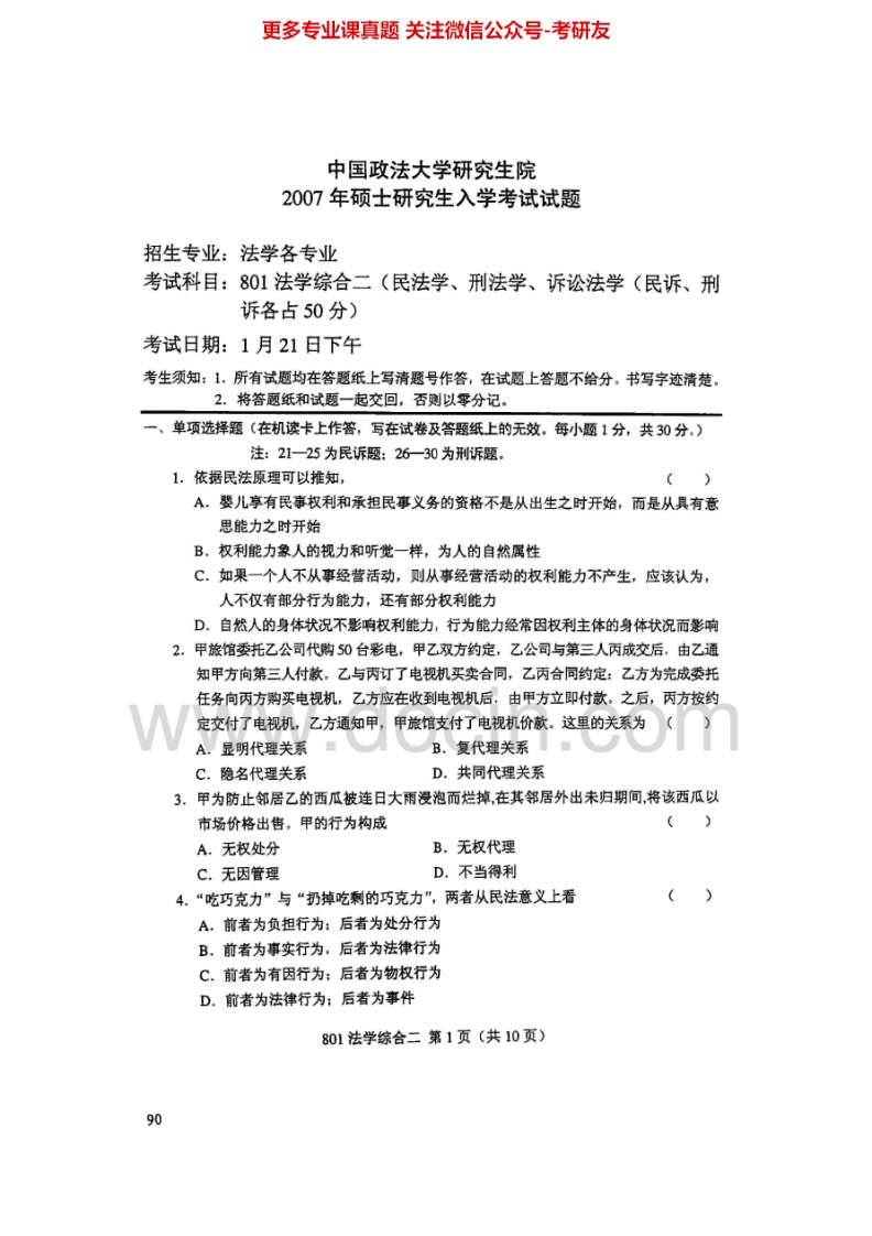 中国政法大学法学综合二2007-2009真题及答案回忆版2010、2013无答案考研真题汇编.Image.Marked