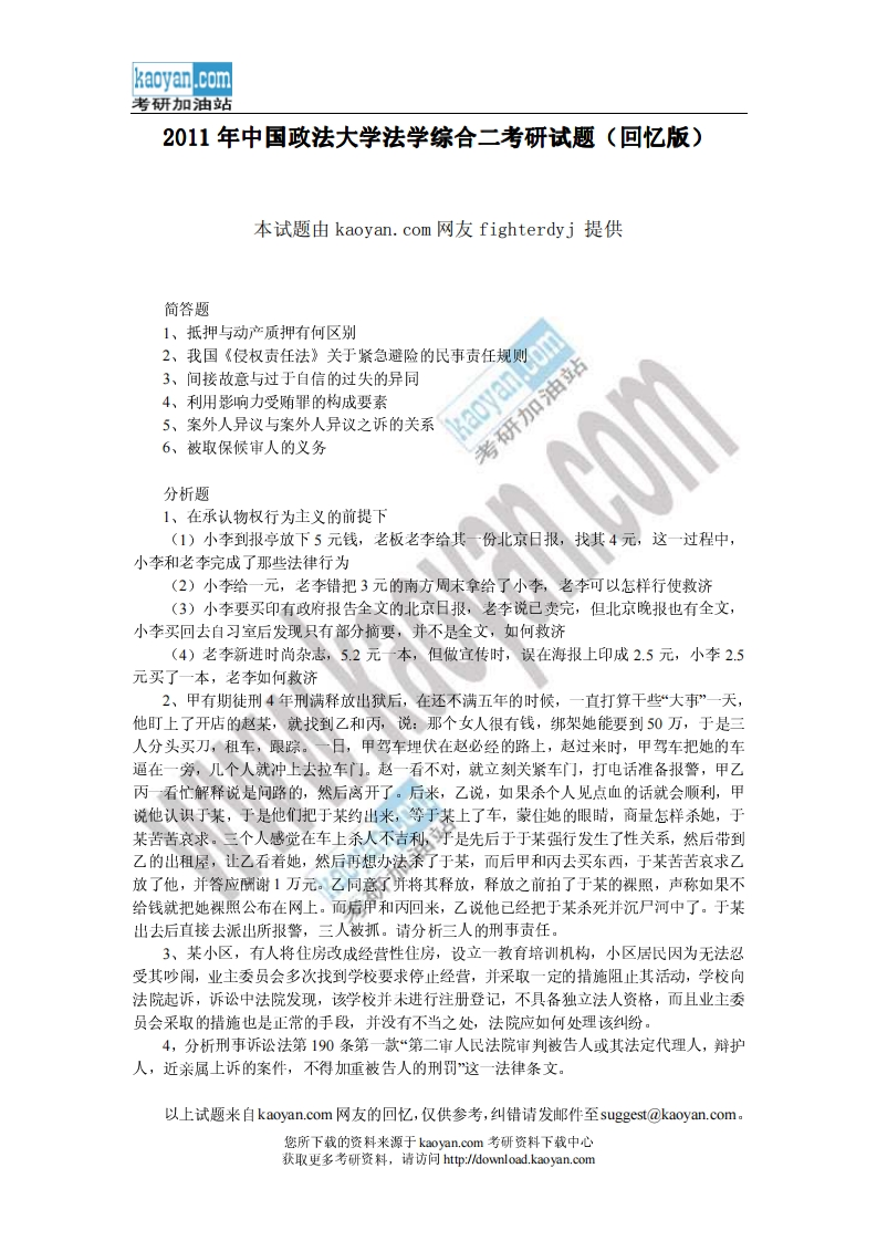 中国政法大学法学综合二2011年考研试题（回忆版）-学习资源网 - 分享优质学习资料