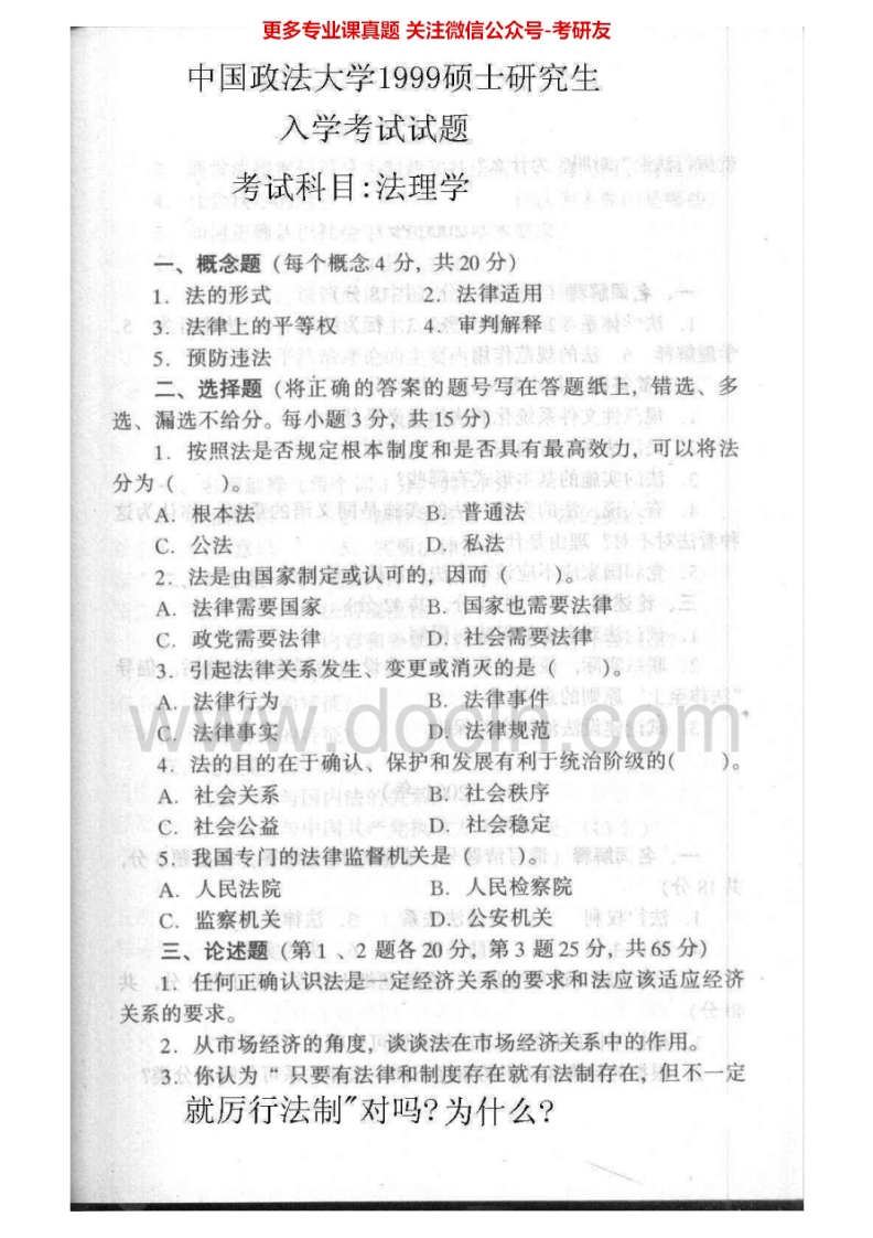 中国政法大学法理学、宪法学1999-2007、2009其中1999-2001、2004-2007、2009有答案考研真题汇编.Image.Marked