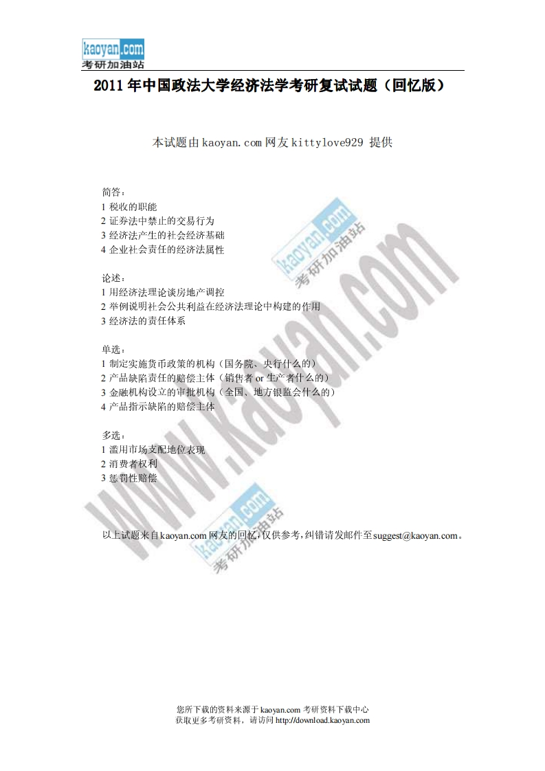 中国政法大学经济法学2011年考研复试试题（回忆版）