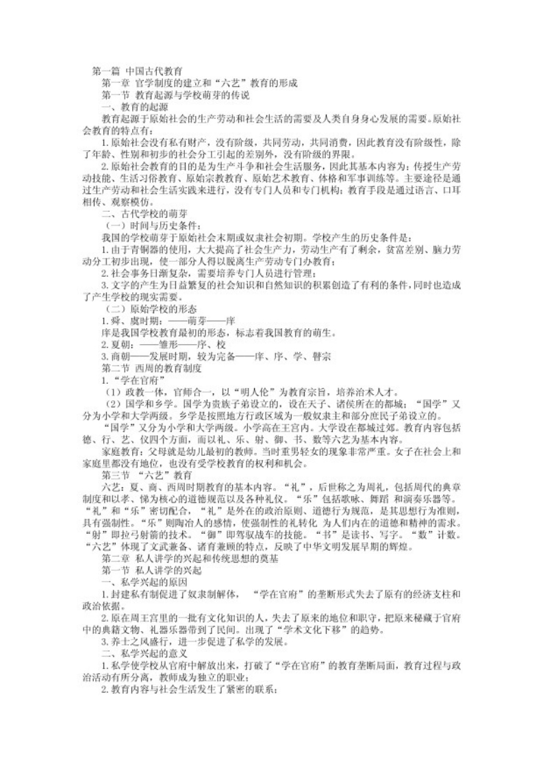 中国教育史笔记资料（雷琴改）-学习资源网 - 分享优质学习资料