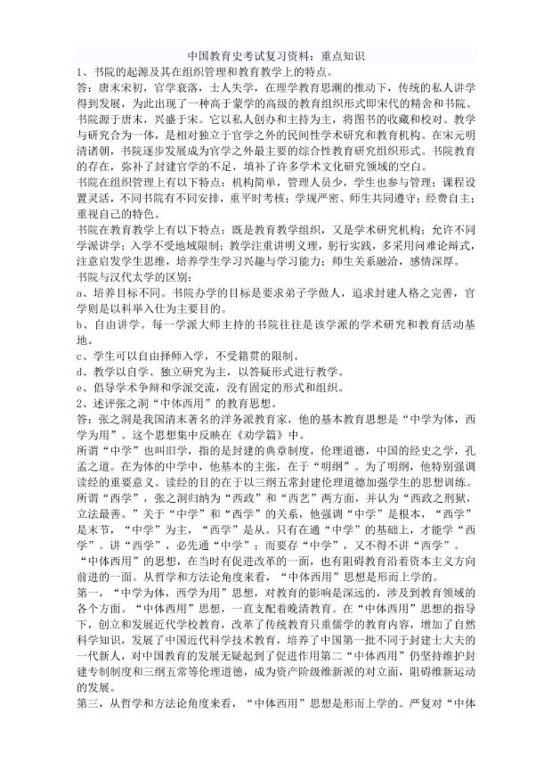 中国教育史考试复习资料重点知识-学习资源网 - 分享优质学习资料