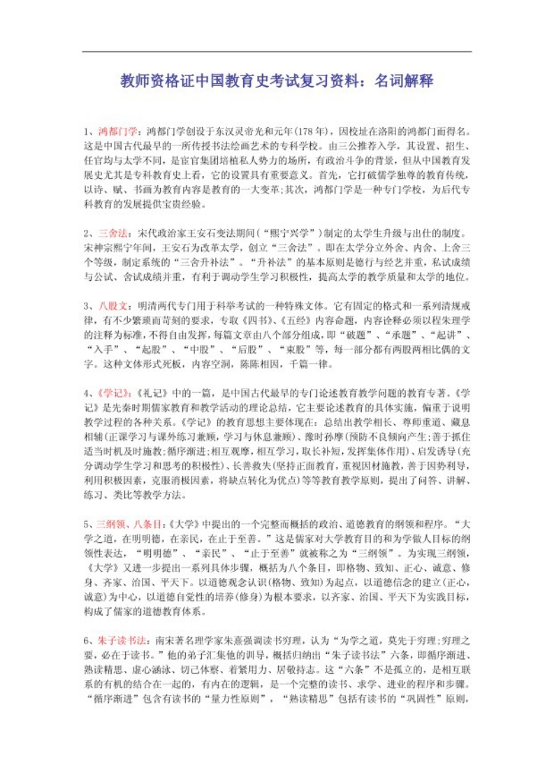 中国教育史考试复习资料：名词解释-学习资源网 - 分享优质学习资料