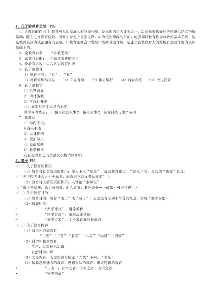 中国教育史考试资料-学习资源网 - 分享优质学习资料