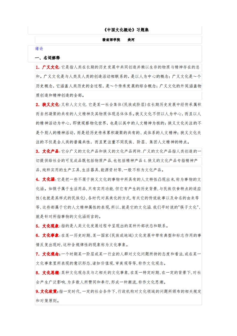 中国文化概论习题(含答案完整版)