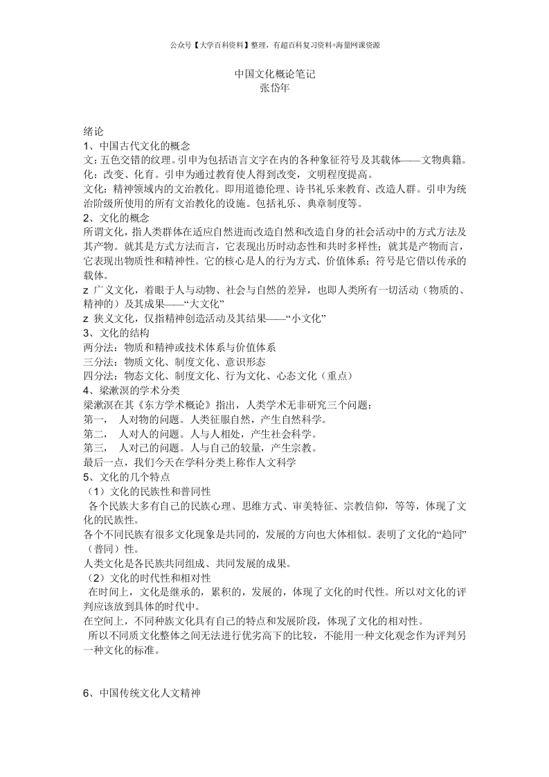 中国文化概论完整笔记张岱年-学习资源网 - 学习助手专注分享优质学习资源