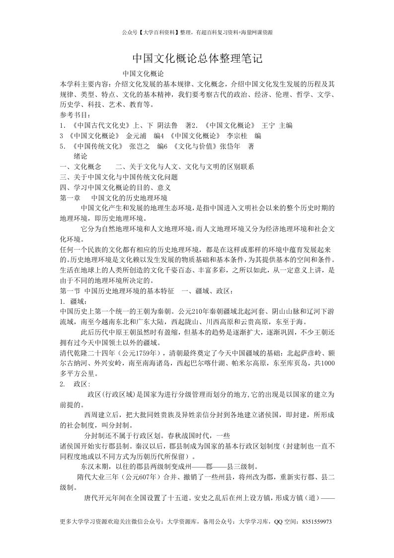 中国文化概论总体整理笔记-学习资源网 - 学习助手专注分享优质学习资源