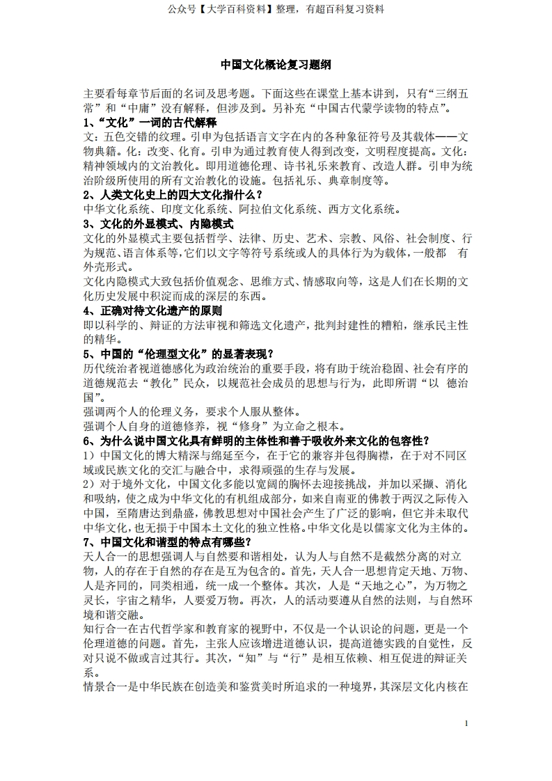 中国文化通论复习提纲完整版-学习资源网 - 分享优质学习资料