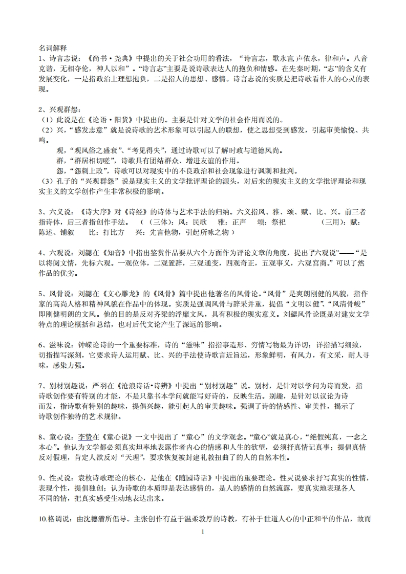 中国文学批评史复习资料-学习资源网 - 分享优质学习资料