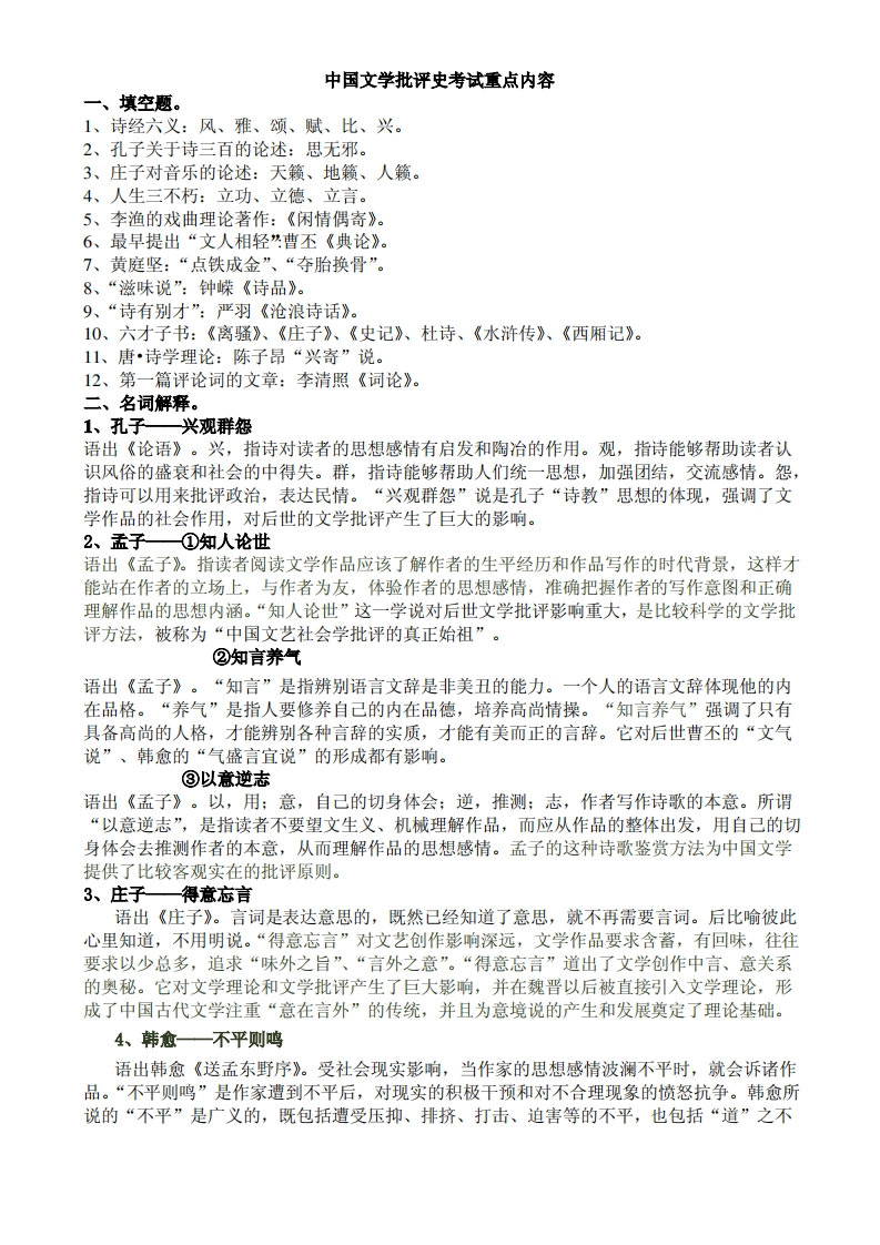 中国文学批评史考试重点内容(填空和名词解释)doc-学习资源网 - 分享优质学习资料