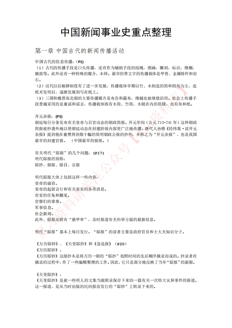 中国新闻事业史