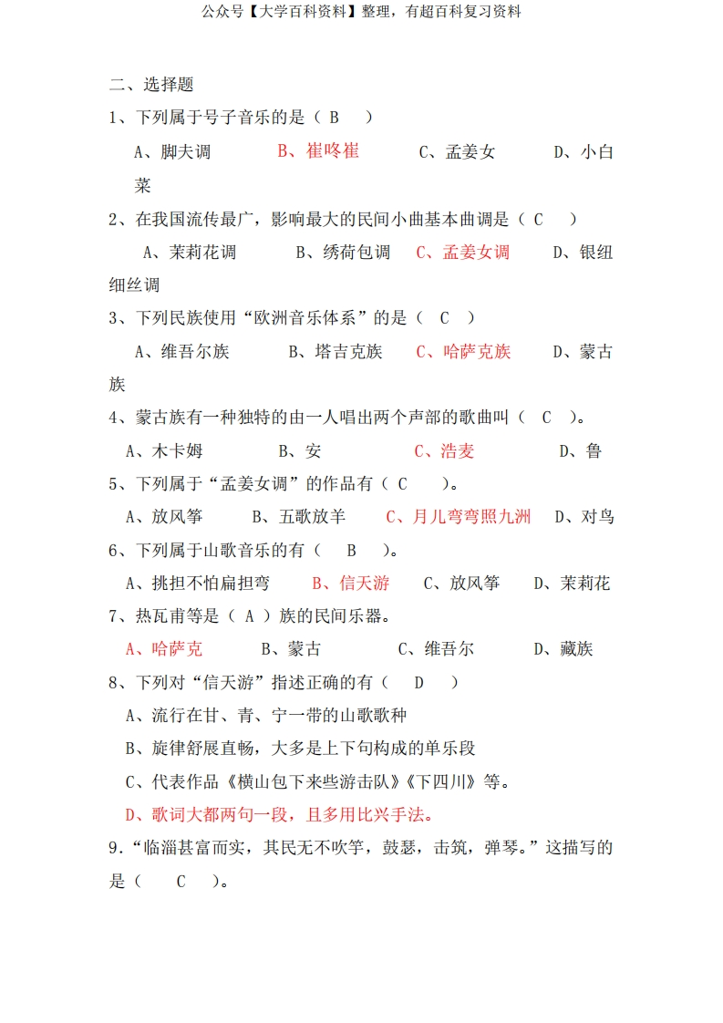 中国民族民间音乐概论——选择