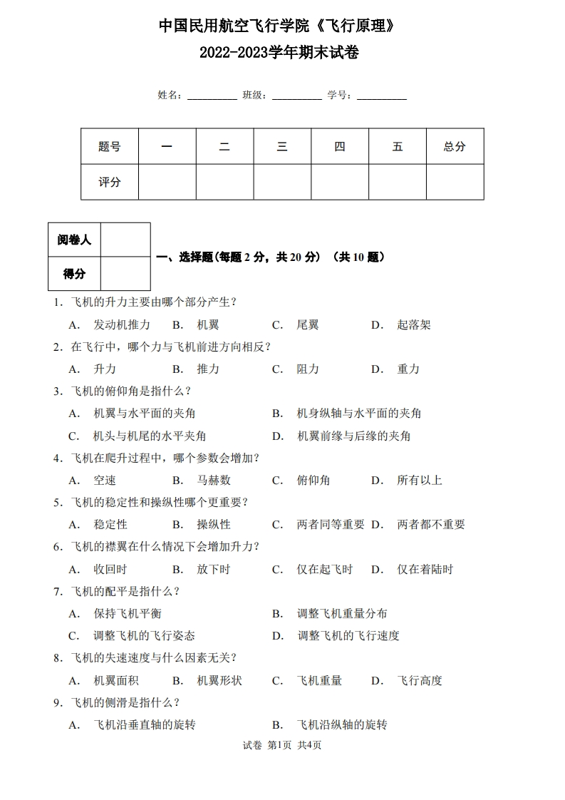 中国民用航空飞行学院《飞行原理》2022-2023学年第一学期期末试卷-学习资源网 - 学习助手专注分享优质学习资源