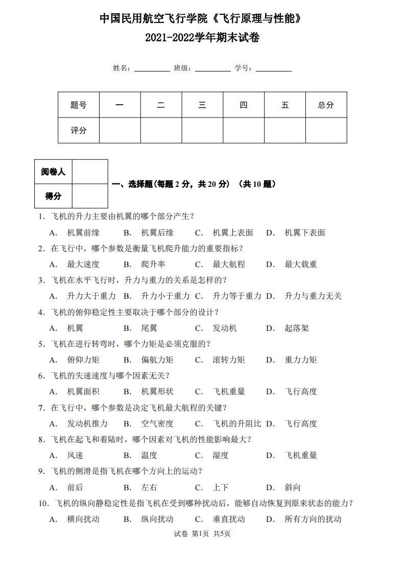 中国民用航空飞行学院《飞行原理与性能》2021-2022学年第一学期期末试卷