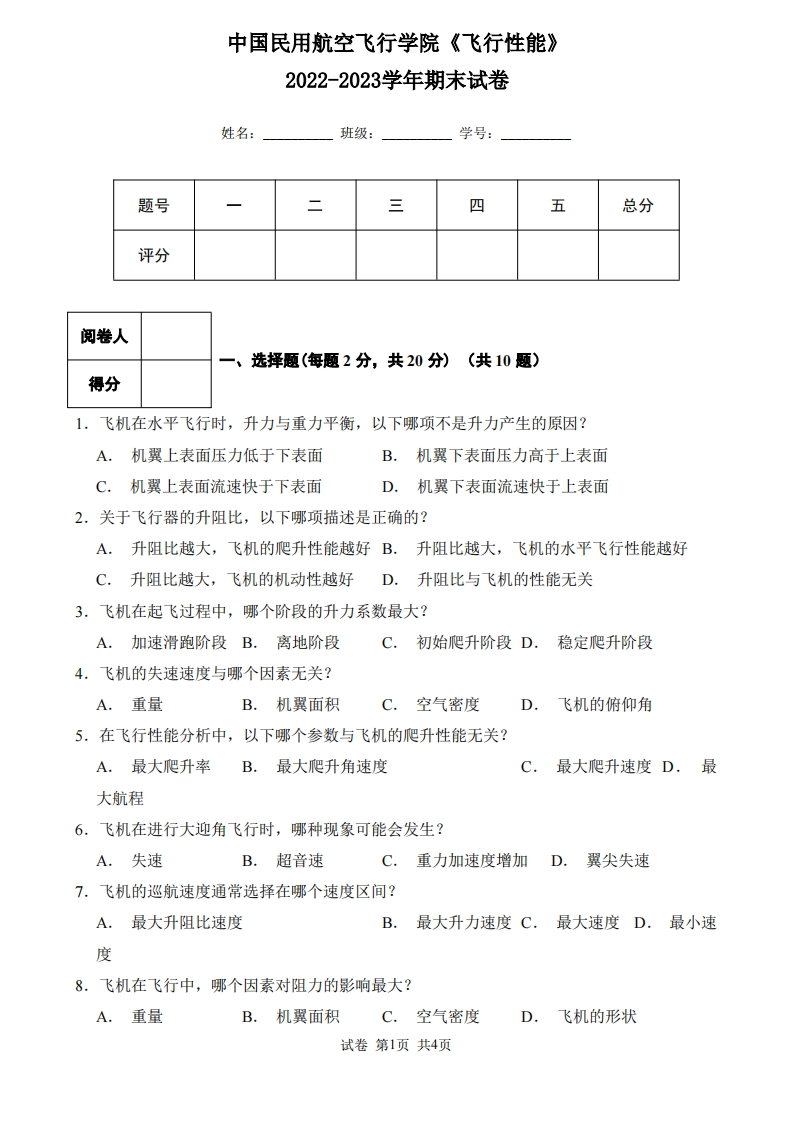 中国民用航空飞行学院《飞行性能》2022-2023学年第一学期期末试卷-学习资源网 - 学习助手专注分享优质学习资源