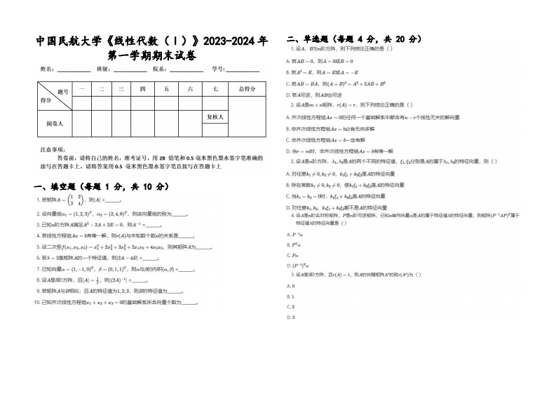 中国民航大学《线性代数（Ⅰ）》2023-2024学年第一学期期末试卷-学习资源网 - 学习助手专注分享优质学习资源