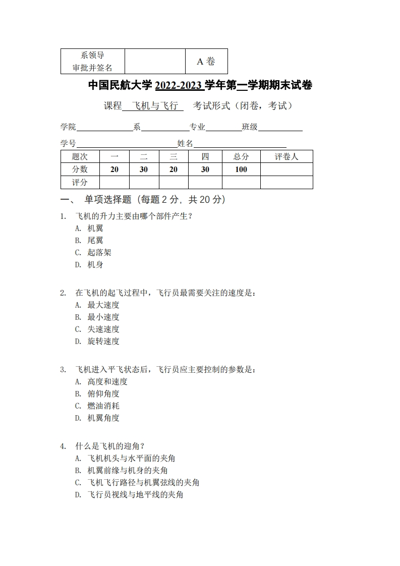 中国民航大学《飞机与飞行》2022-2023学年第一学期期末试卷-学习资源网 - 学习助手专注分享优质学习资源