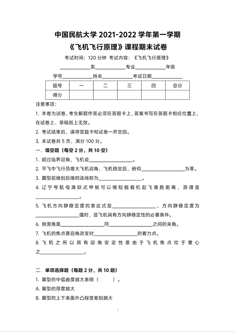 中国民航大学《飞机飞行原理》2021-2022学年第一学期期末试卷-学习资源网 - 学习助手专注分享优质学习资源
