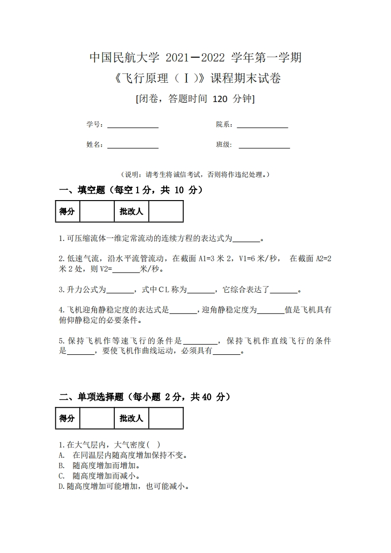 中国民航大学《飞行原理（Ⅰ）》2021-2022学年第一学期期末试卷-学习资源网 - 学习助手专注分享优质学习资源