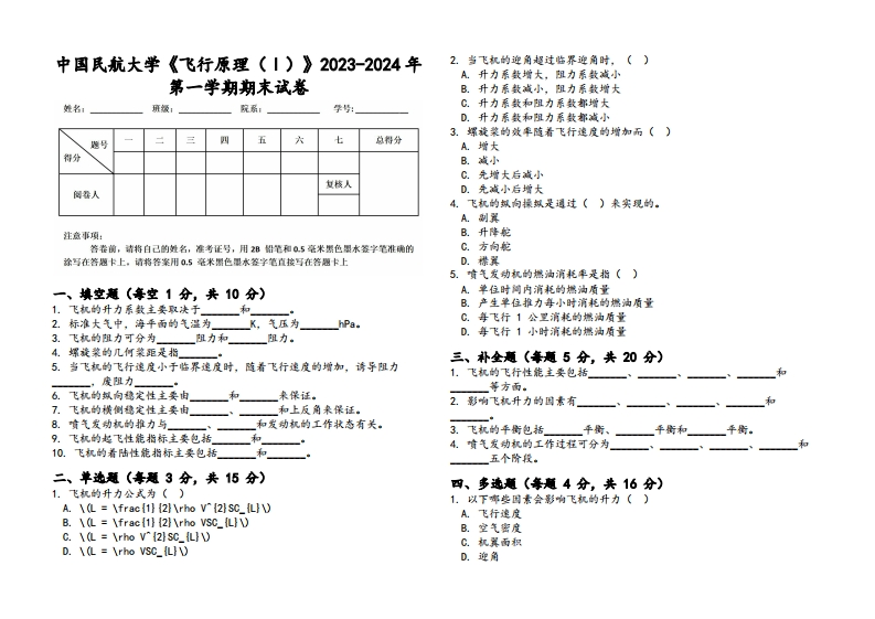 中国民航大学《飞行原理（Ⅰ）》2023-2024学年第一学期期末试卷-学习资源网 - 学习助手专注分享优质学习资源