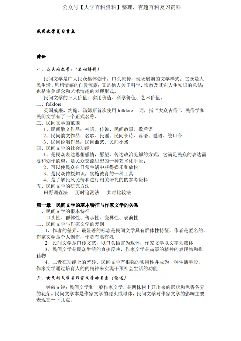 中国民间文学复习知识点