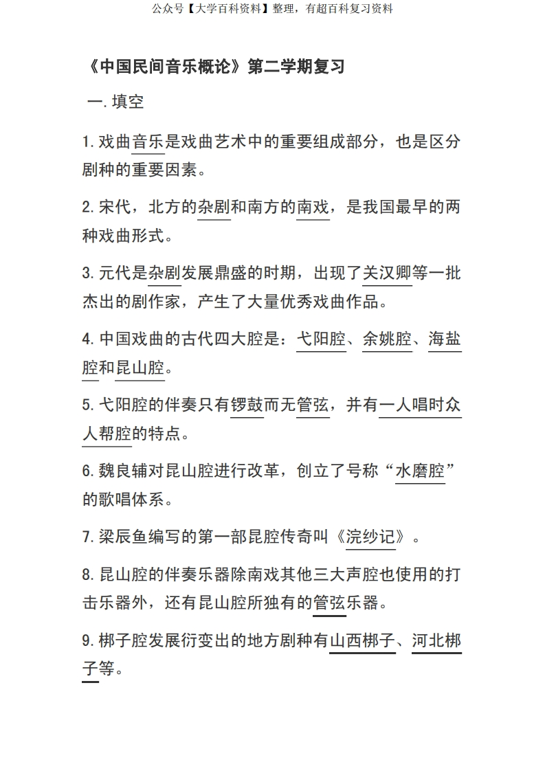 中国民间音乐概论-学习资源网 - 学习助手专注分享优质学习资源