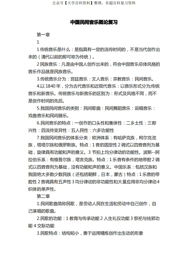 中国民间音乐概论复习