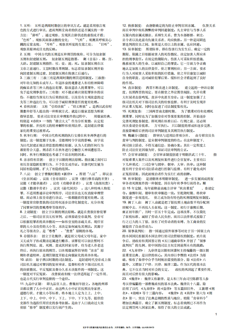 中国法制史名词解释