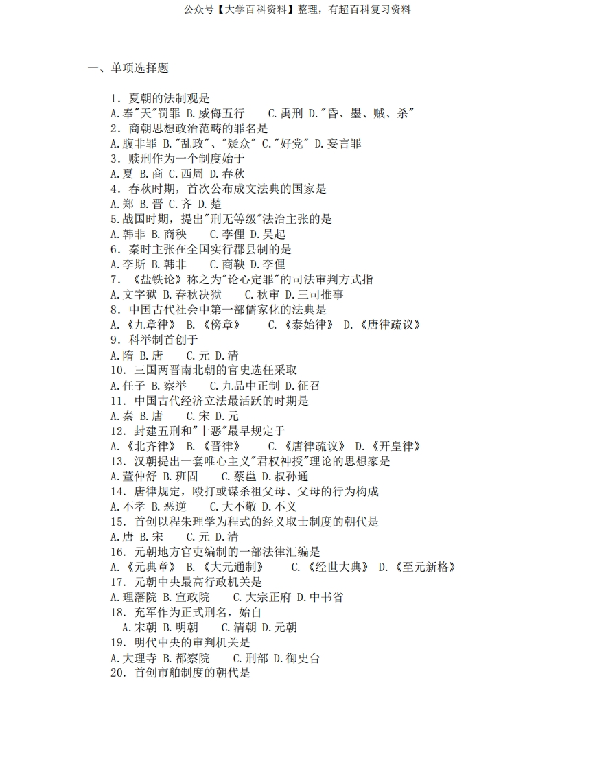 中国法制史期末试题及答案-学习资源网 - 分享优质学习资料