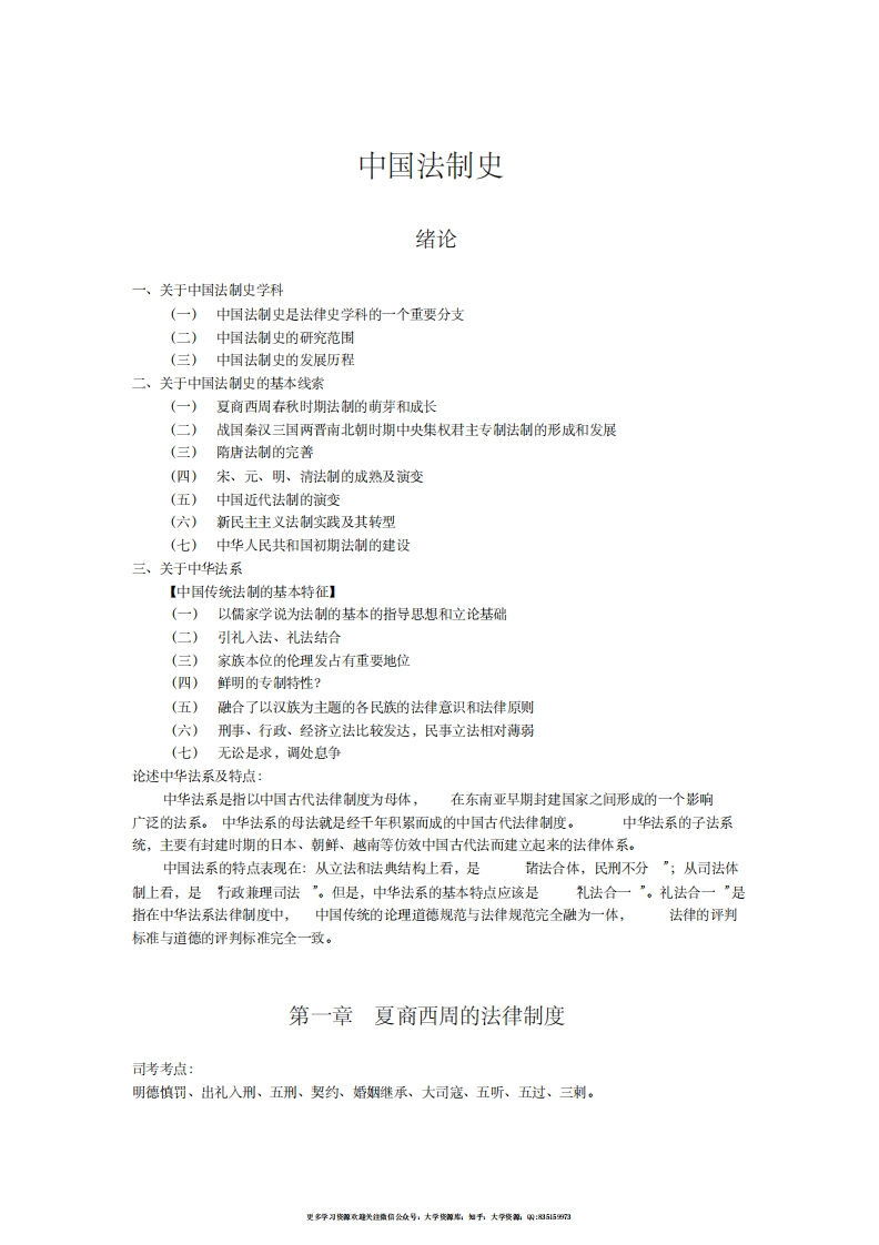中国法制史笔记全整理