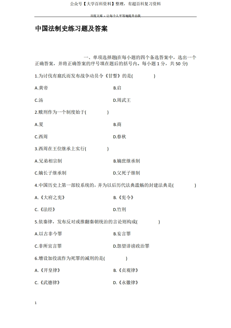 中国法制史练习题及答案-学习资源网 - 分享优质学习资料