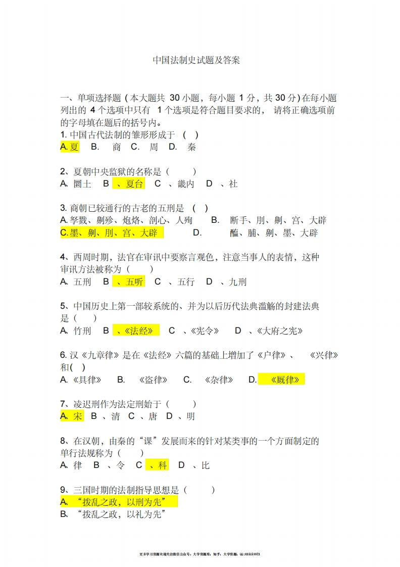 中国法制史试题及答案