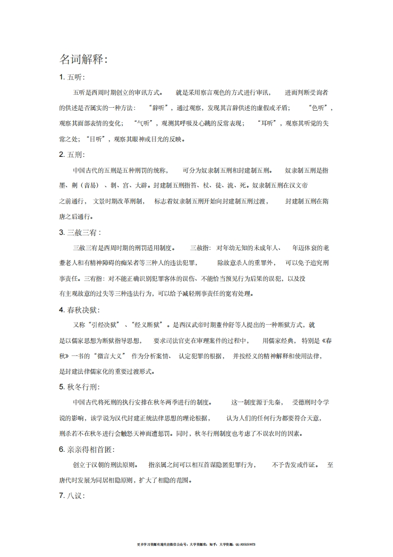 中国法制史部分名词解释、简答、论述