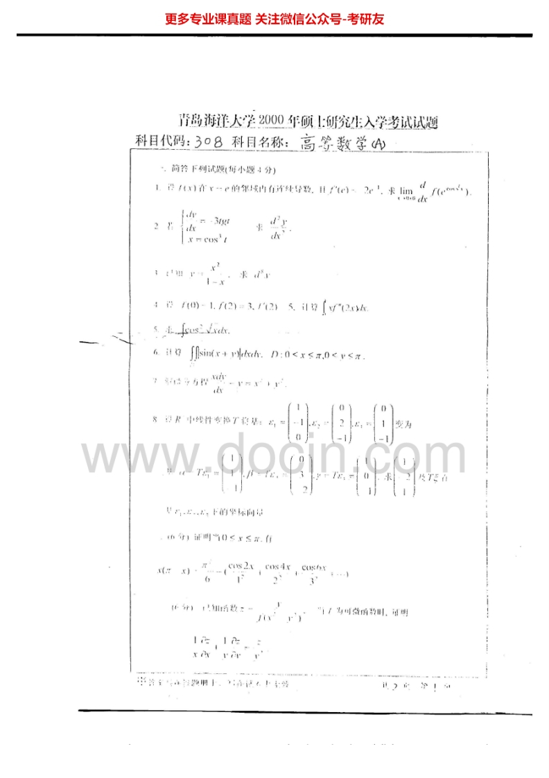 中国海洋大学610高等数学2000-2003考研真题汇编.Image.Marked