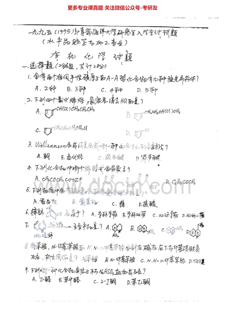 中国海洋大学651有机化学1995-1998、2000-2004考研真题汇编.Image.Marked